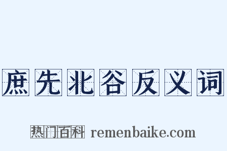 庶先北谷反义词是什么意思的图片